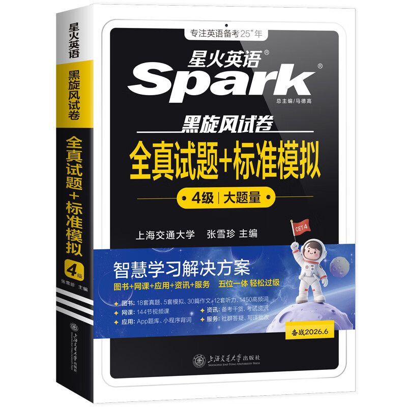 含2025年12月新真题】星火英语四级真题大学四级英语备考资料2026年6月大学英语四级真题试卷英语4级考试全真试题标准模拟英语四级词汇阅读听力 四级全真试题