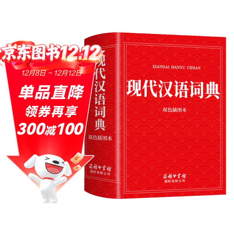 现代汉语词典(双色插图本)（定制版）词典大全工具书新版初高中大小学生成人可用