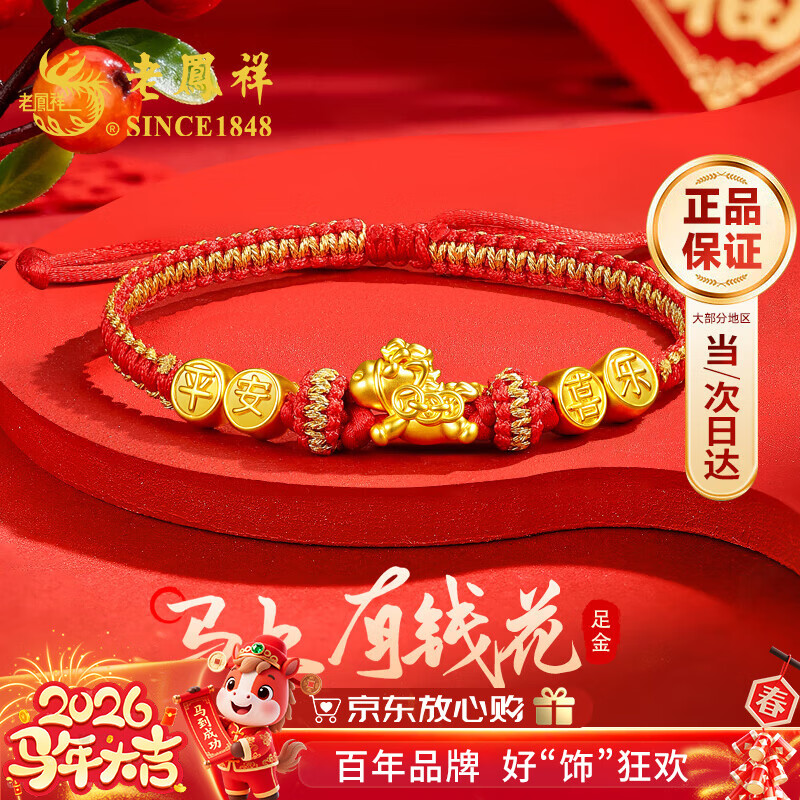 老凤祥马年本命年黄金手链女足金转运珠红绳新年元旦礼物送女友老婆生日 足金钱币飞马平安喜乐手链+证书礼盒