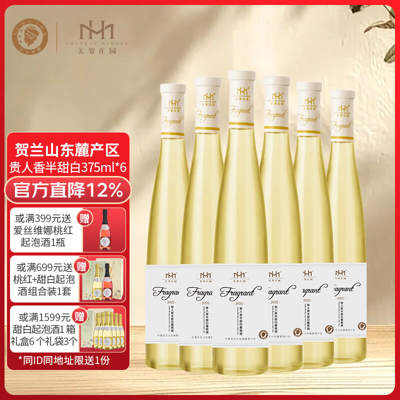 爱丝维娜贵人香半甜白葡萄酒375mL 美贺庄园 国产红酒宁夏贺兰山产区 送礼 贵人香半甜白葡萄酒375mL六支