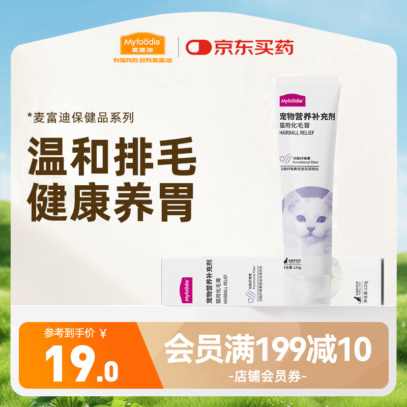 麦富迪猫咪化毛膏  猫咪化毛球片猫草片健康养胃温和排毛120g