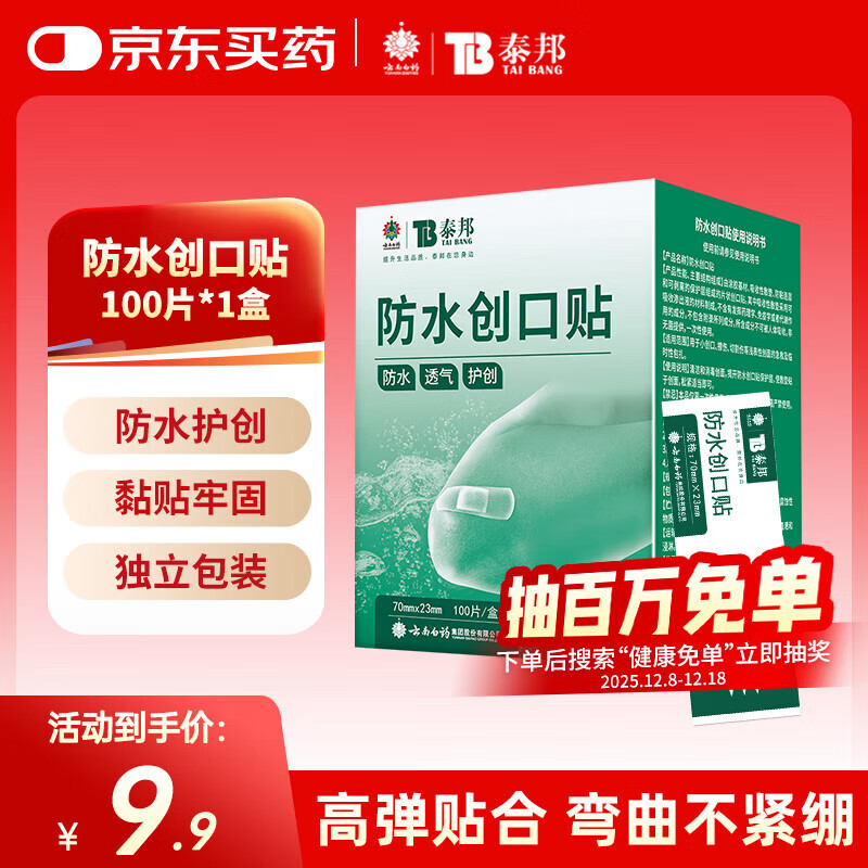 云南白药泰邦防水创口贴  轻巧透气皮外伤擦伤创可贴防磨脚贴 100片