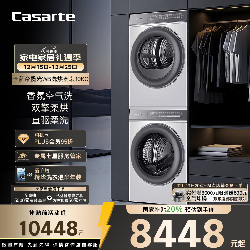 卡萨帝（Casarte）揽光WB洗烘套装 10KG滚筒洗衣机全自动+10KG双擎热泵烘干机  家电国家补贴20% 10LWB+10FWB