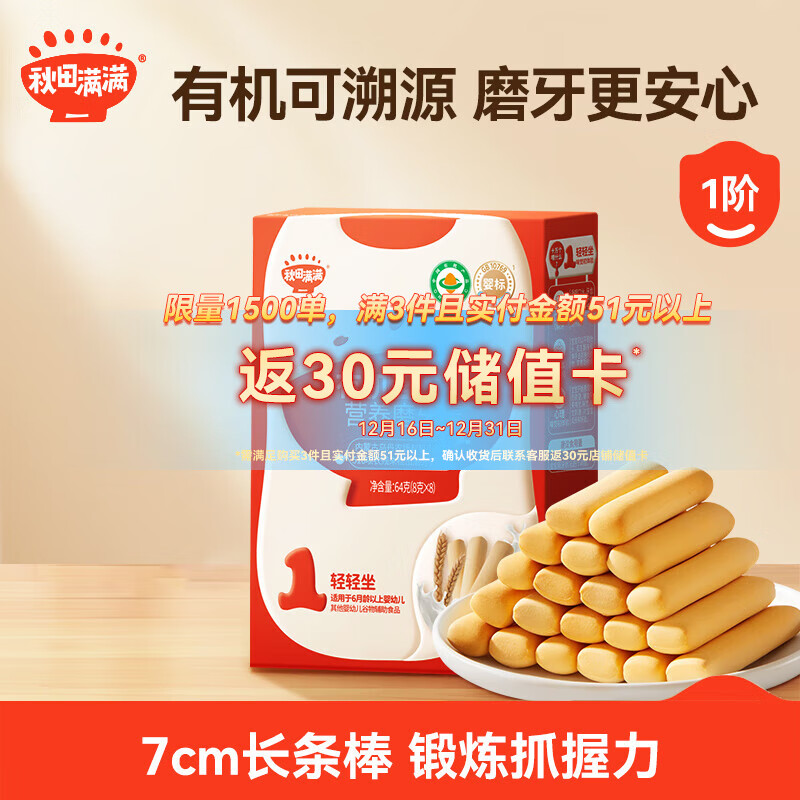 秋田满满 婴幼儿有机磨牙棒辅食宝宝零食出牙饼干婴儿6个月以上零食64g