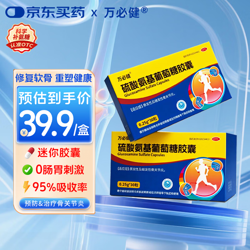 【万必健】硫酸氨基葡萄糖胶囊 0.25g*30粒/盒 氨糖软骨素 维骨力骨关节炎京东大药房中老年人骨质疏松腰腿疼