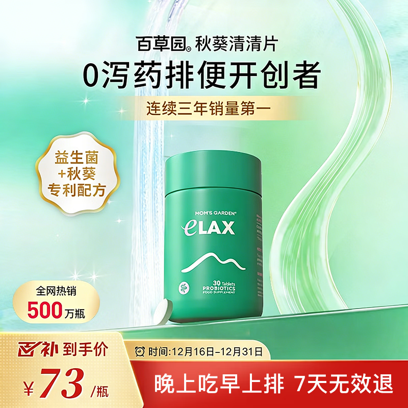 百草园妈妈花园清清片30粒 中老年便秘润肠排毒 膳食纤维肠道益生菌