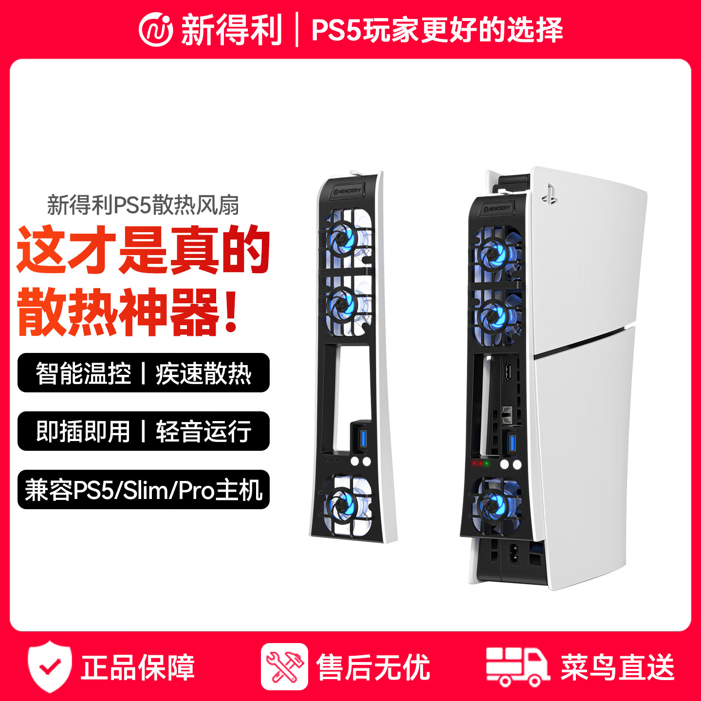 新得利PS5散热风扇Slim主机散热器PS5 Pro游戏机降温神器光驱/数字版通用Sony周边配件 PS5 Slim散热风扇