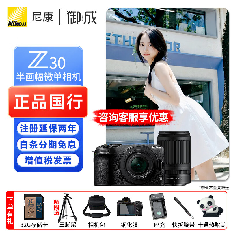 尼康（Nikon）z30入门级微单相机 Vlog自拍旅游4K高清数码照相机 小白学生家用 Z30(16-50 + 50-250) 官方标配