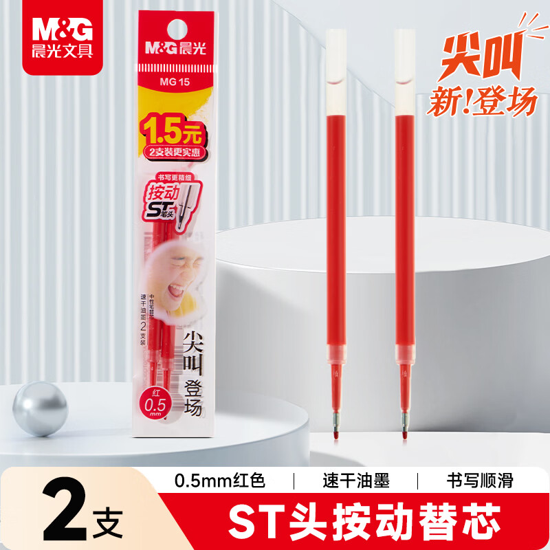 晨光（M&G）文具 尖叫按动红色中性笔替芯0.5mm速干ST笔芯 水笔替换芯考试刷题日常书写 2支装26B6C