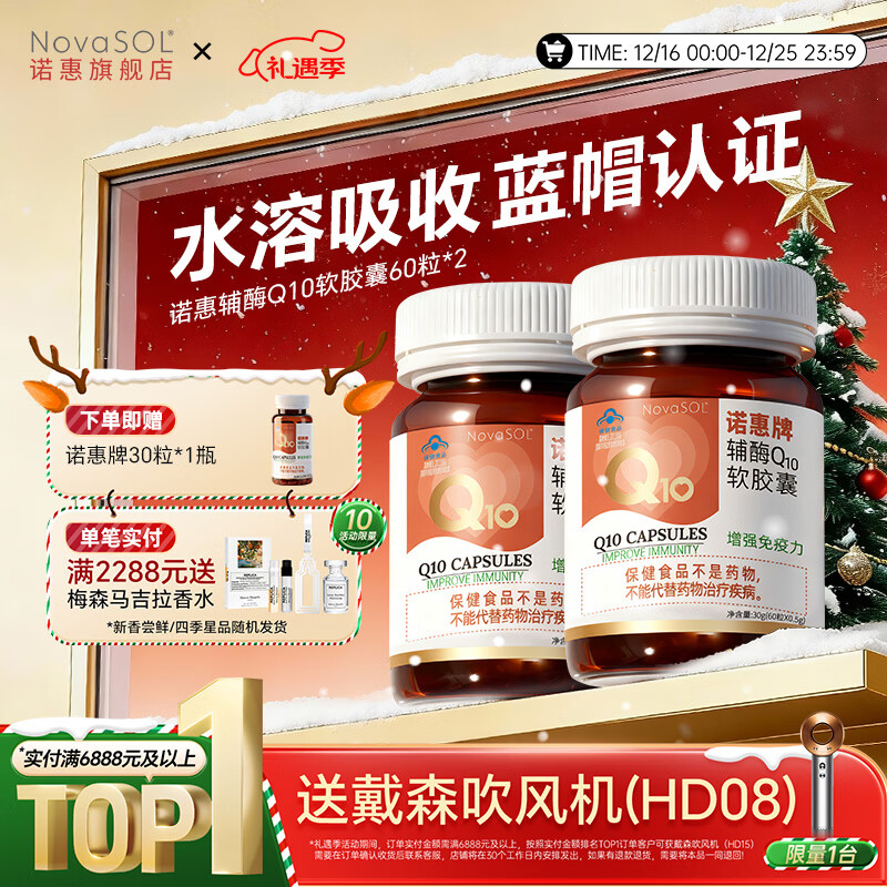 诺惠辅酶q10软胶囊60粒德国原装进口增强免疫力水溶高吸收高含量正品 60粒*2瓶 +赠品（共150粒）【新效期 礼盒装】