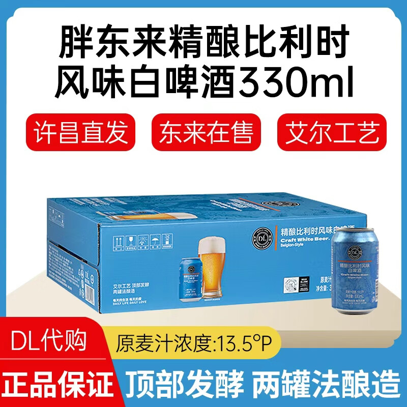 胖东来啤酒精酿小麦白黑啤330mlx24瓶500ml*12瓶比利时风味白啤酒代购 比利时白啤330ml*6瓶【新款上市】