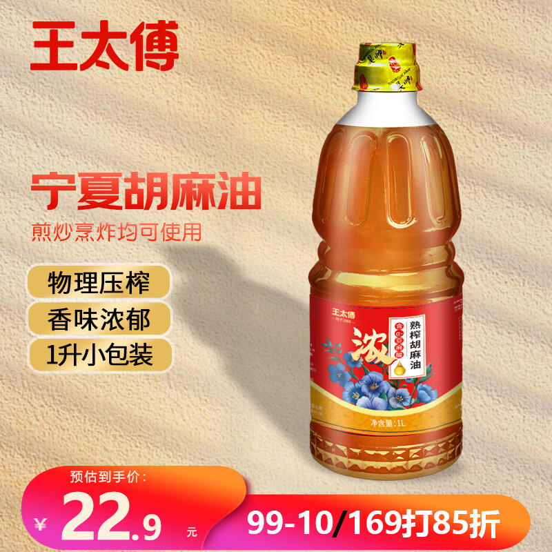 王太傅宁夏胡麻油食用油1L熟榨亚麻籽油正宗家庭小瓶装纯正品热炒