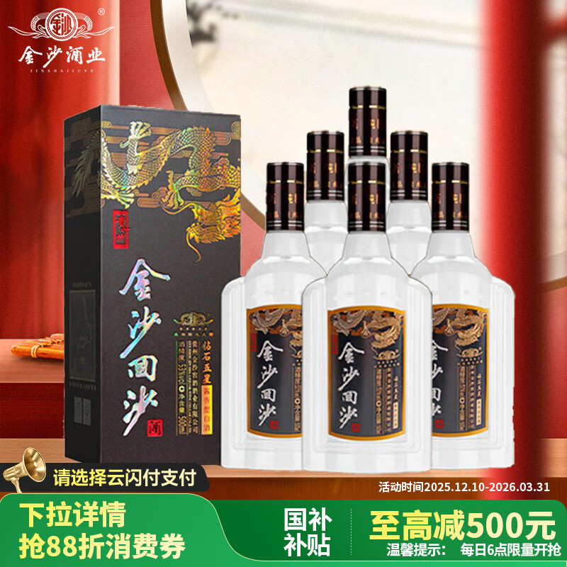 金沙回沙酒 钻石五星 酱香型白酒 53度 500ml*6 整箱装新老包装随机发