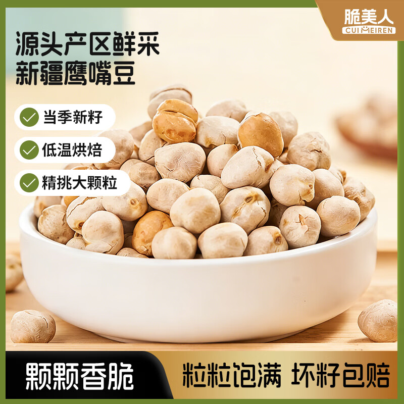 脆美人香酥鹰嘴豆200g袋装坚果炒货五谷杂粮非油炸熟豆即食健身粗粮代餐