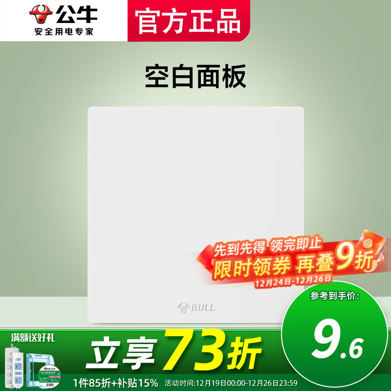 公牛暮雪白色暗装开关面板插座哑光磨砂电源开关墙壁面板无框无痕 空白（填空遮挡遮丑安全盖板)官方大简约全屋装修套餐