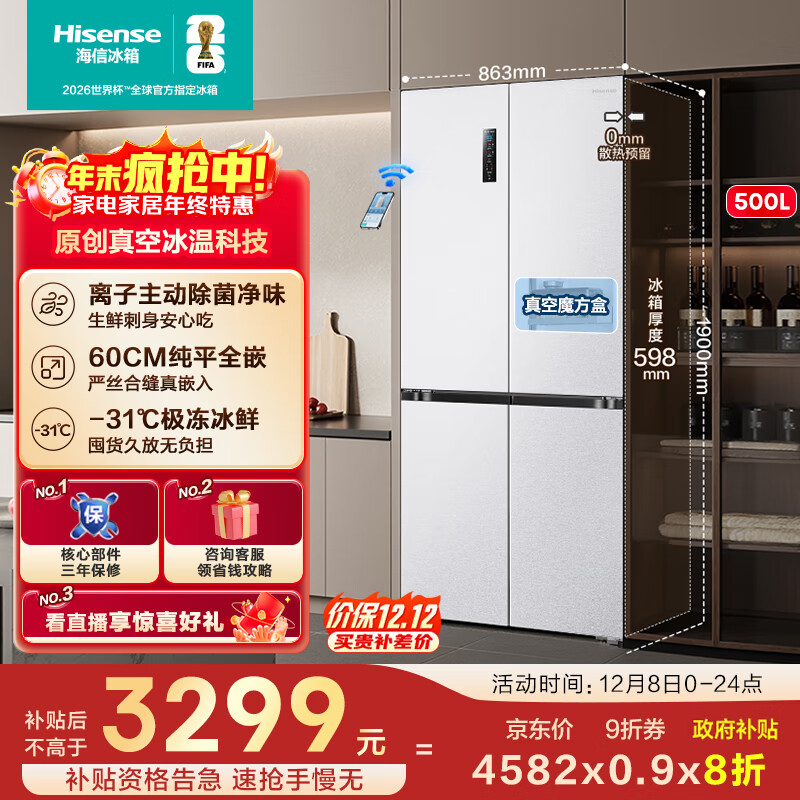 海信500V5真空主动除菌零嵌入式冰箱十字门四开门一级能效风冷无霜家电国家补贴20%BCD-500WMK1DPV