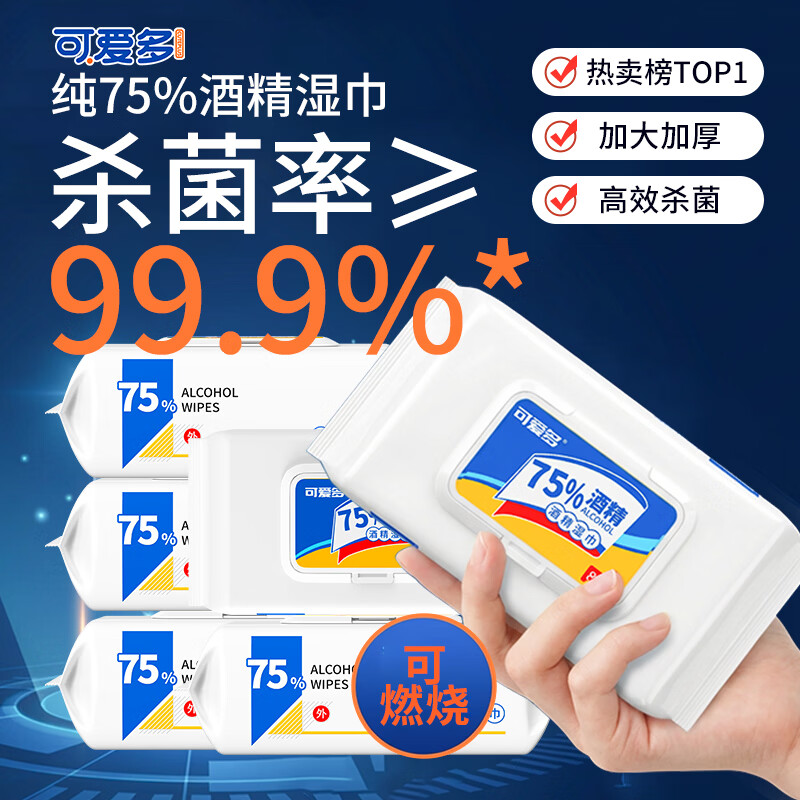 可爱多75%酒精湿巾80抽*3包 消毒杀菌率99.9%学生家用卫生儿童玩具清洁