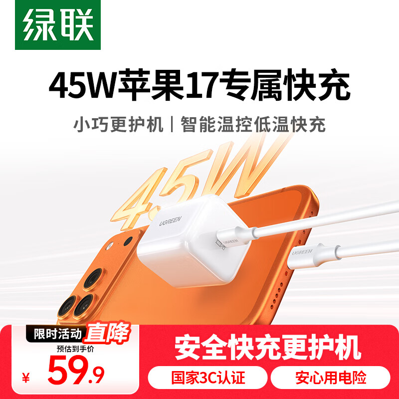 绿联苹果17充电器45W氮化镓充电头套装适用iPhone17/16ProMax/plus手机PD40W快充头Type-C数据线ipad头