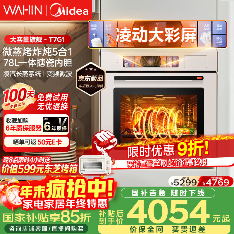 华凌美的子品牌 追光系列 蒸烤箱一体机嵌入式 78L大容量 微蒸烤炸炖5合1 炫彩交互大屏搪瓷内腔 T7G1