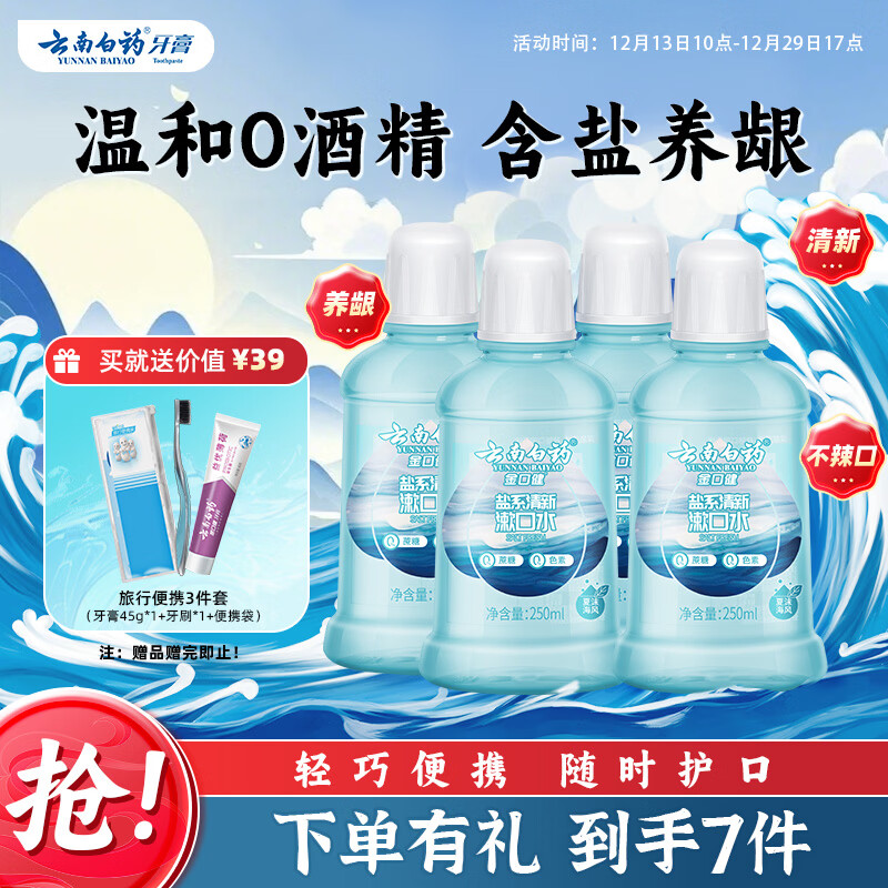 云南白药含盐漱口水夏沫海风洁净清新口腔0酒精护龈便携套装250ml*4