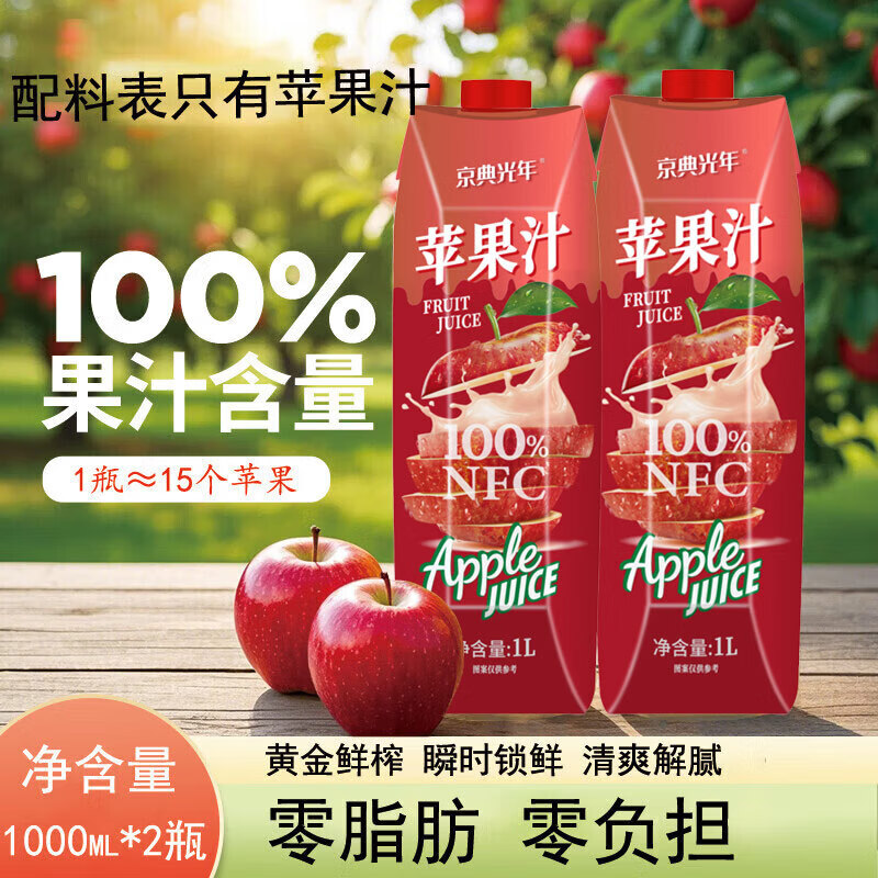 京典光年100%NFC苹果汁纯鲜榨果汁饮料0添加剂 100%NFC苹果汁1L*4瓶礼盒装