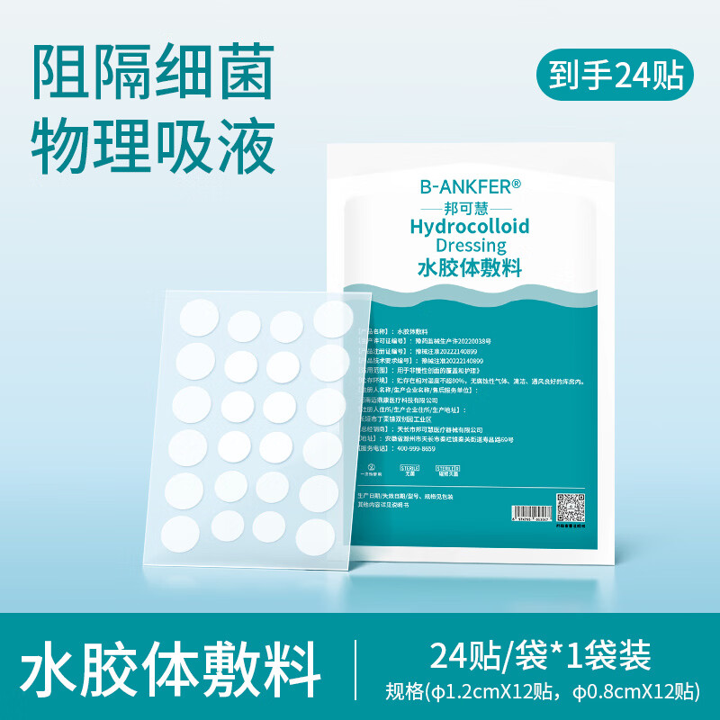 邦可慧医用水胶体豆贴隐形轻薄化妆遮暇贴豆痕人工皮净豆神器痘痘创口贴 【隐形遮瑕】24粒/袋(体验装)