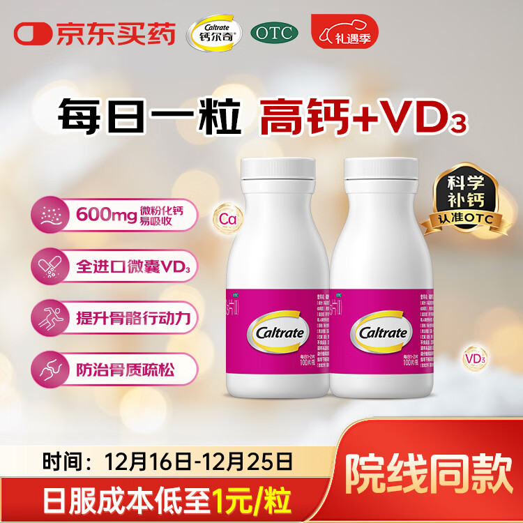 钙尔奇成人钙片碳酸钙D3片100片*2盒OTC钙片含维生素d3孕妇男女中老年补钙手足抽筋防治骨质疏松