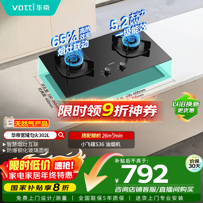 华帝（VATTI）以旧换新国家补贴官方家用燃气灶嵌入式双灶5.2kW猛火煤气炉灶烟灶联动灶具i10302L【天然气产品】