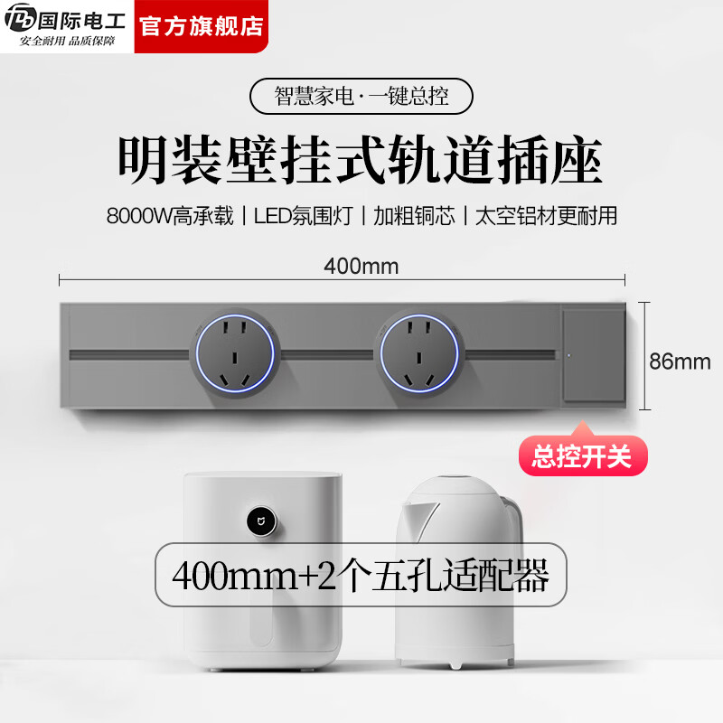 国际电工（FDD）明装轨道插座带开关一键断电大间距五孔可移动插排家用餐边柜插板 【总控开关】40厘米轨道+2个大五孔适配器