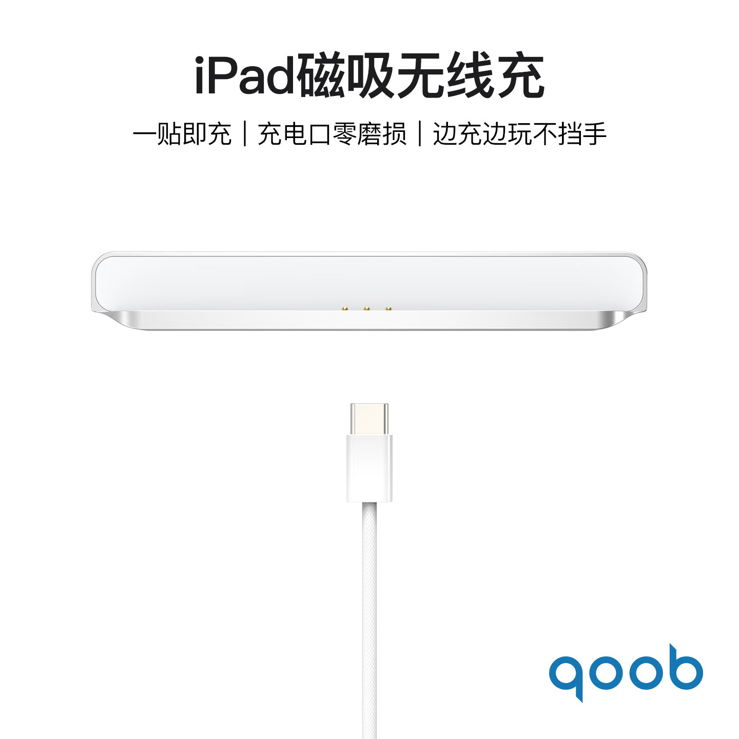 qoob·iPad磁吸充电器iPad触点充电器18WiPad磁吸无线充电器快充线适用苹果平板iPad10/iPad11/iPadA16 白色（1m) iPad（第10/11代）