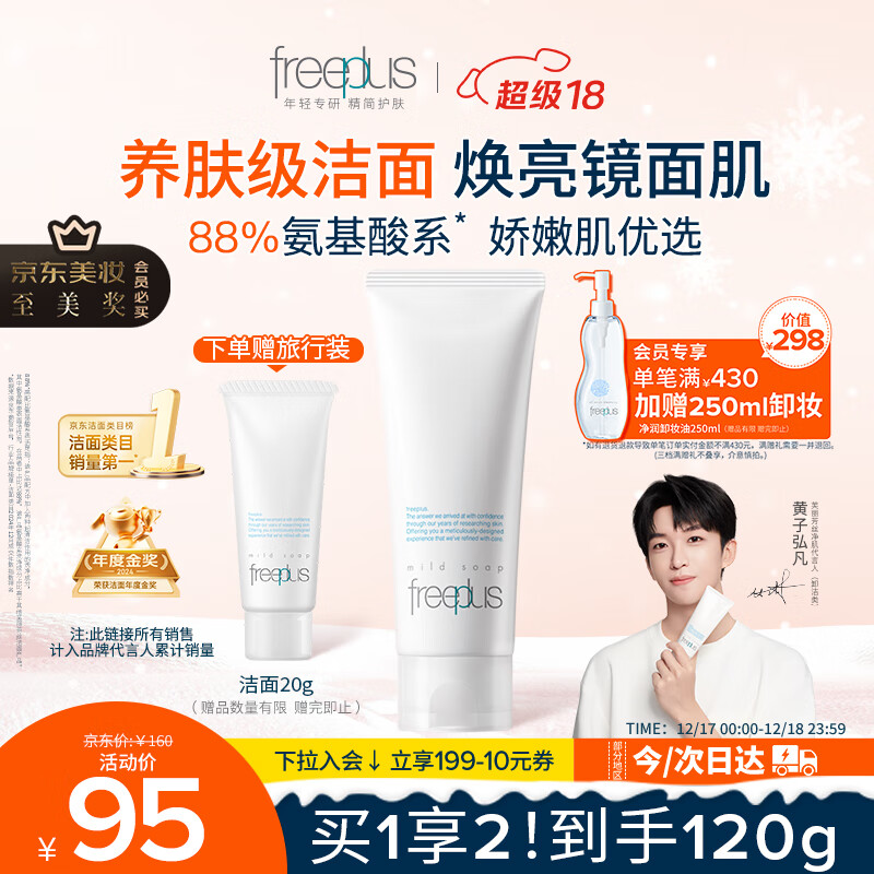 芙丽芳丝（Freeplus）洗面奶男女士氨基酸洁面乳100g