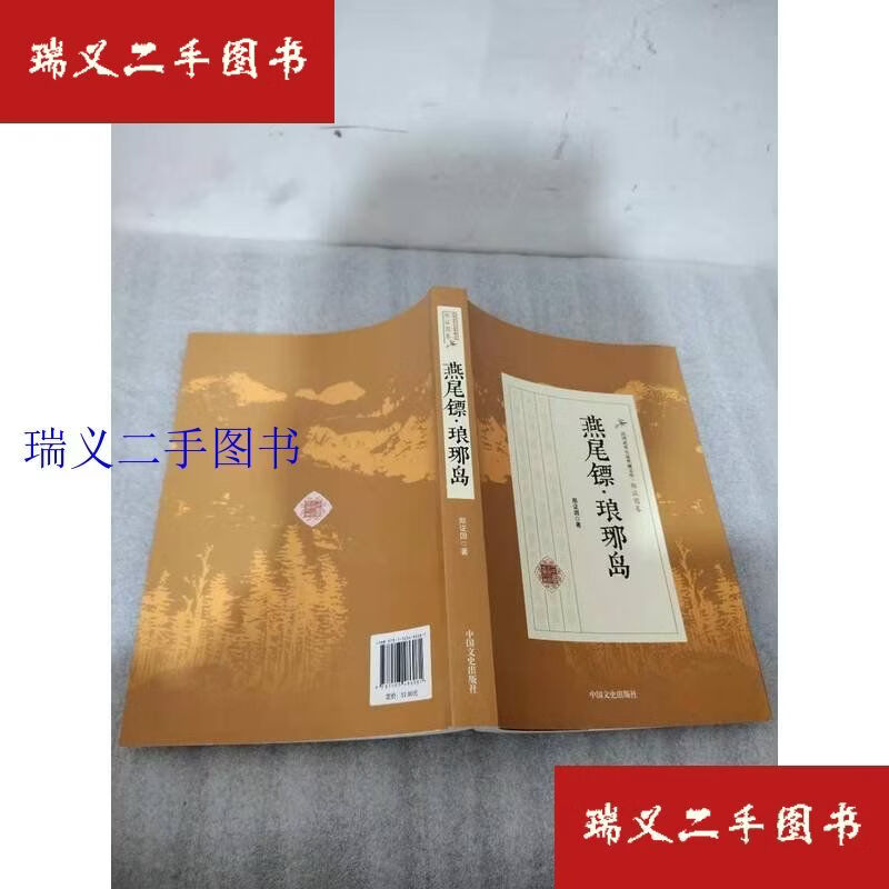 【二手9成新】燕尾镖·琅琊岛 民国武侠小说典藏文库·郑证因卷 郑证因中国文史出版社