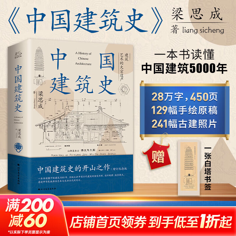 中国建筑史 梁思成著 中国建筑5000年 完整纪念版 中国现代建筑学的奠基之作 国徽设计者、中国现代建筑之父梁思成代表作 中国建筑史