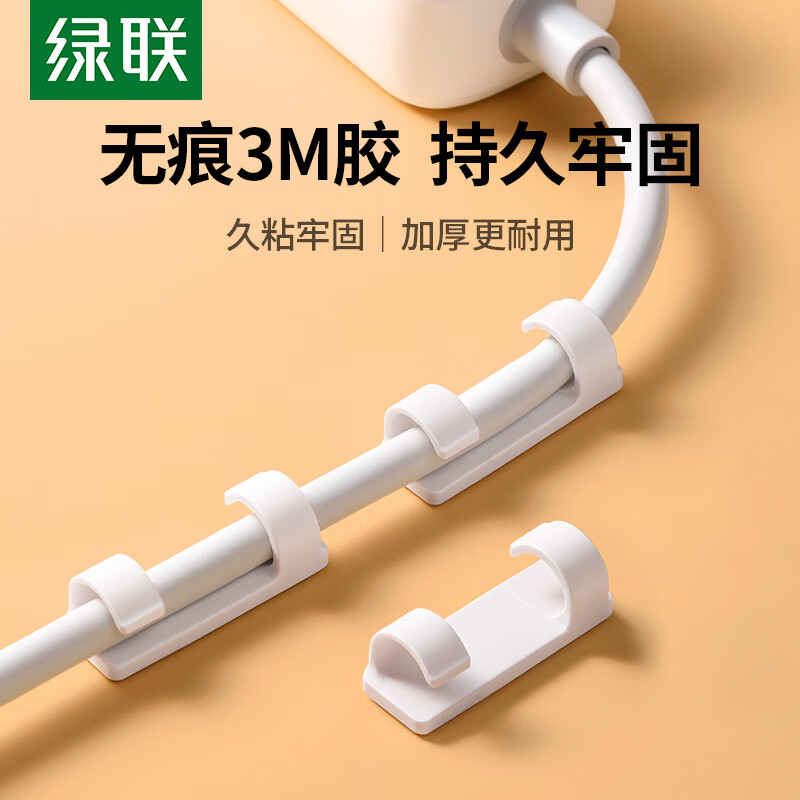 绿联理线器 电线固定器走线神器免钉墙贴无痕电源线收纳整理走线夹网线卡扣自粘神器 4个装 20560