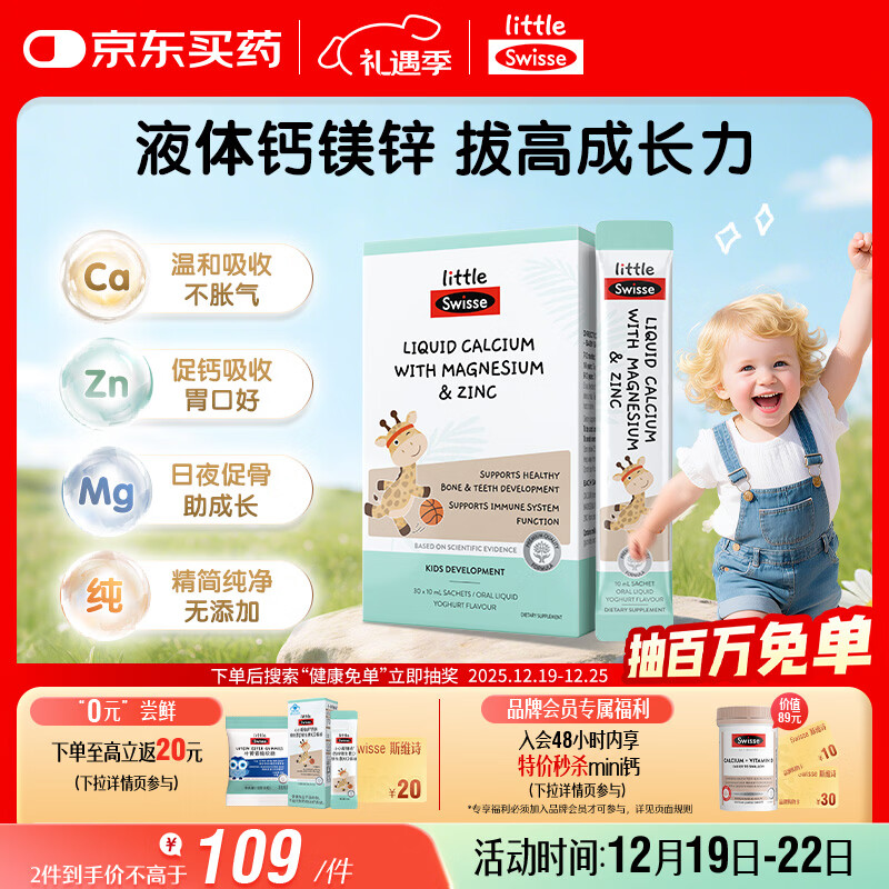 Swisse斯维诗婴幼儿童液体钙镁锌30条长颈鹿钙 柠檬酸钙7个月-6岁