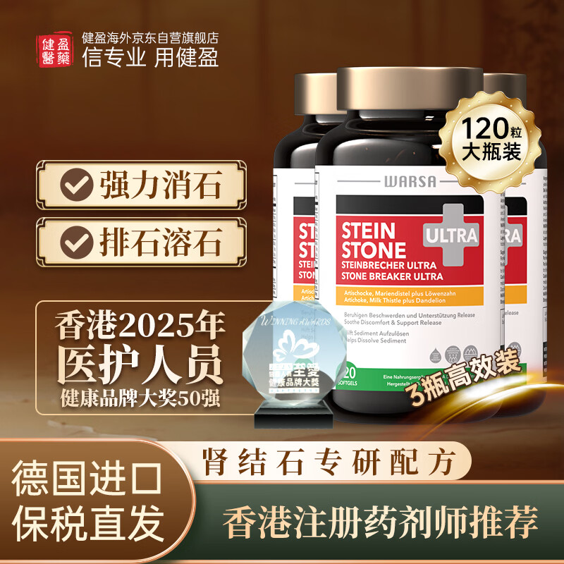健盈德国华沙消石素Ultra利胆丸肝胆用药进口化石溶石肾结石排石利石素奶蓟草护肝片胶囊3瓶装