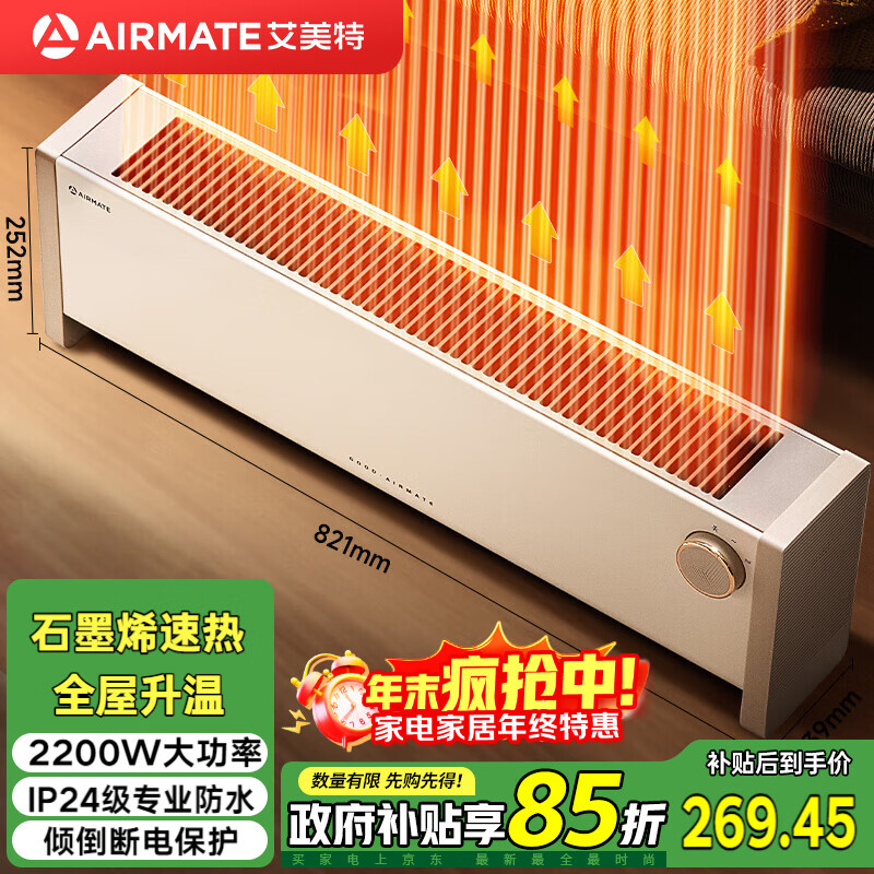 艾美特（AIRMATE）【石墨烯抗菌】踢脚线取暖器家用电热暖风机电暖器制热移动地暖安全防水烤火炉大面积节能电暖气K8