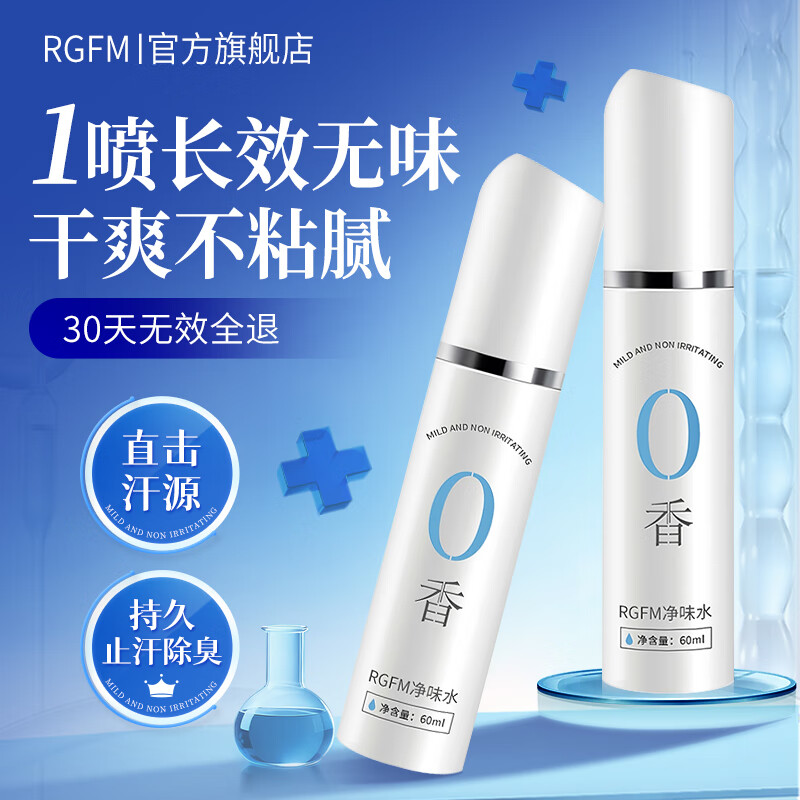 RGFM止汗露狐臭喷雾男女士专用腋下除臭持久止汗喷雾净味干爽喷剂 1瓶(60ml)