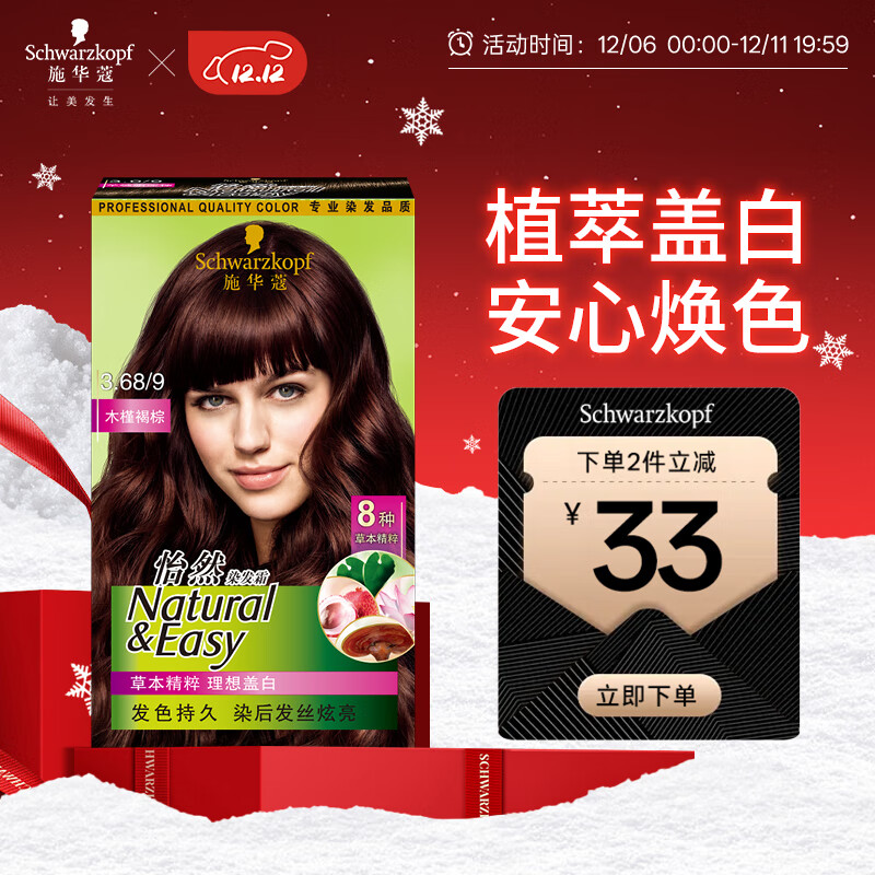施华蔻（Schwarzkopf）怡然染发霜3.68/9木槿褐棕 染发剂植物染发膏自己染男女盖白