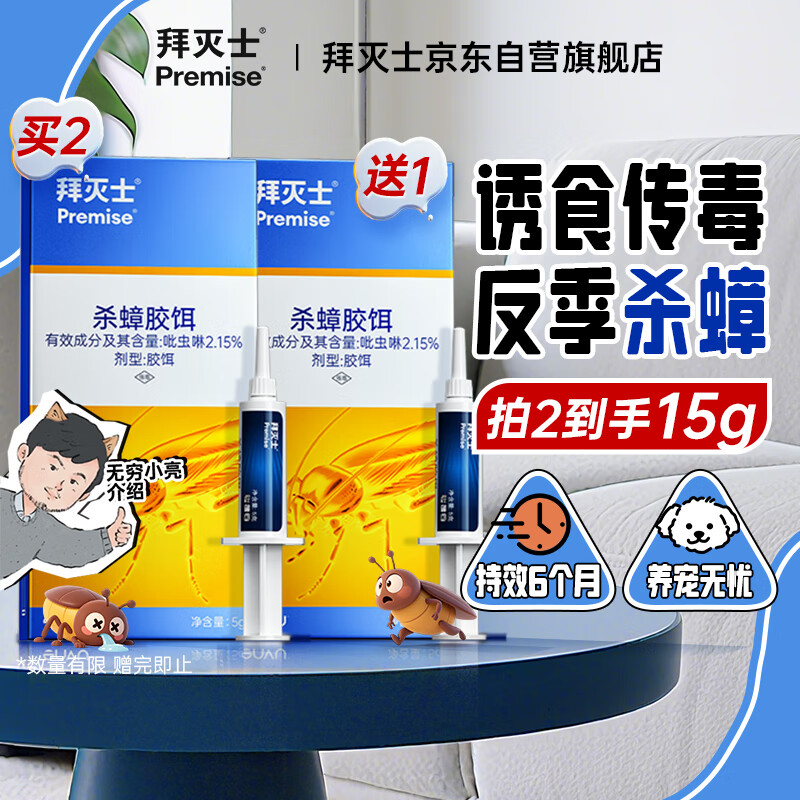 拜灭士拜耳蟑螂药杀蟑胶饵5g一窝室内全窝端虫卵双杀宠物友好热门商品