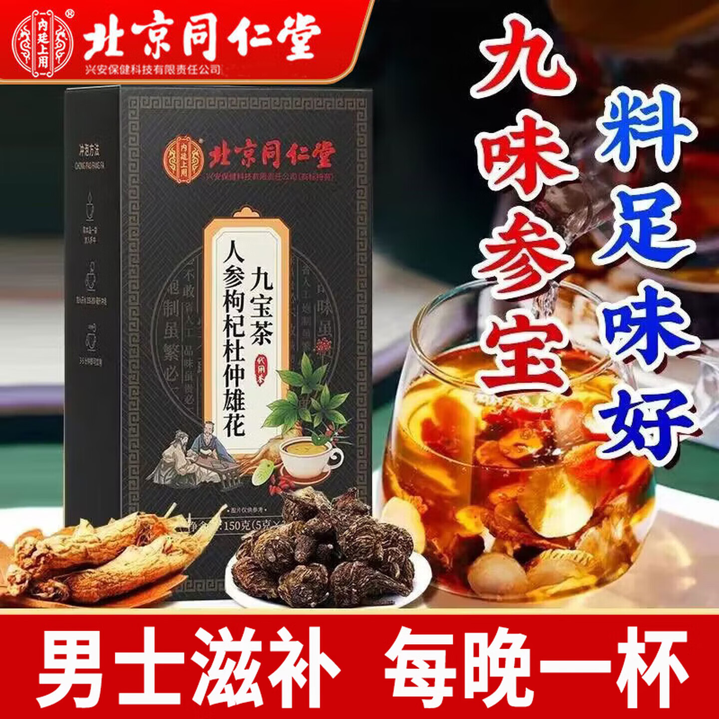 内廷上用人参枸杞杜仲雄花九宝茶男士养生茶人参枸杞熬夜男士滋补茶 【2盒分享装】30袋/盒