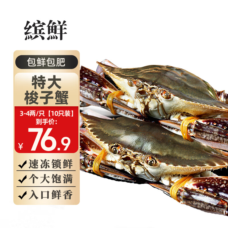 舟山梭子蟹鲜活大号野生大螃蟹新鲜冷冻海鲜水产海蟹飞蟹白蟹 净重3-4两/只【10只精品限时特惠】