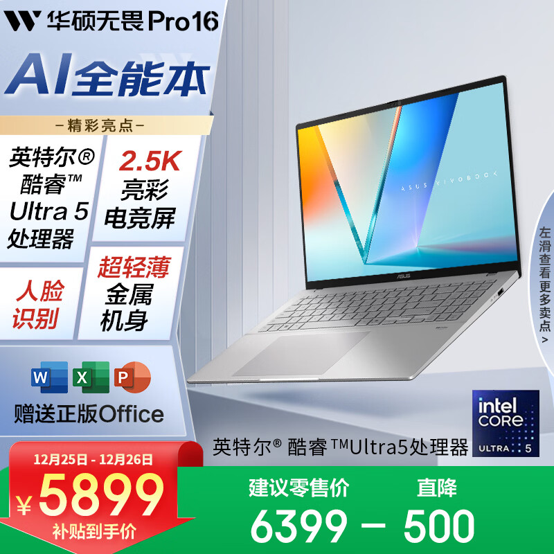 华硕无畏Pro16 酷睿版 2025 国家补贴20% 二代Ultra5 2.5K高刷高性能AI轻薄笔记本电脑（225H 32G 1T）