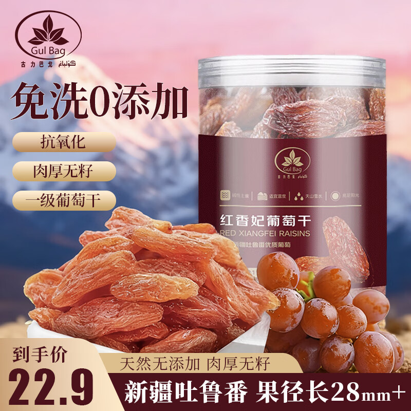 古力巴戈（GulBag）大颗无籽红香妃葡萄干211g/罐 免洗烘焙新疆特产蜜饯果干玫瑰香