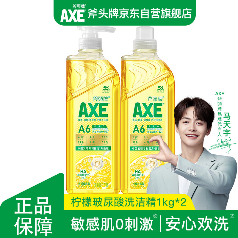 斧头牌（AXE）柠檬玻尿酸洗洁精1kg*2瓶果蔬安心洗清洁力+40%包装随机