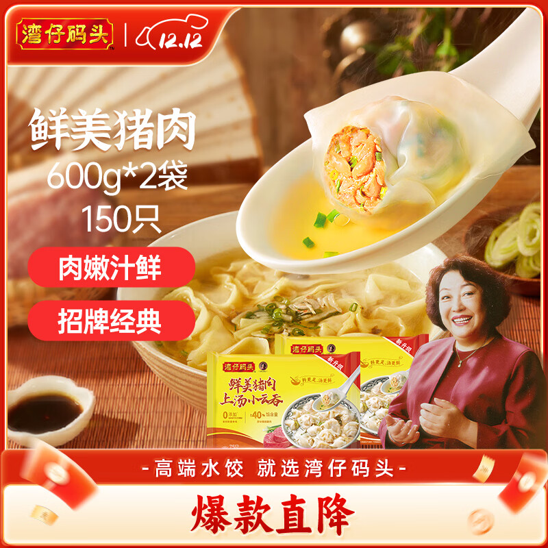 湾仔码头上汤小云吞鲜美猪肉小馄饨云吞生鲜早餐速食600g*2 150只