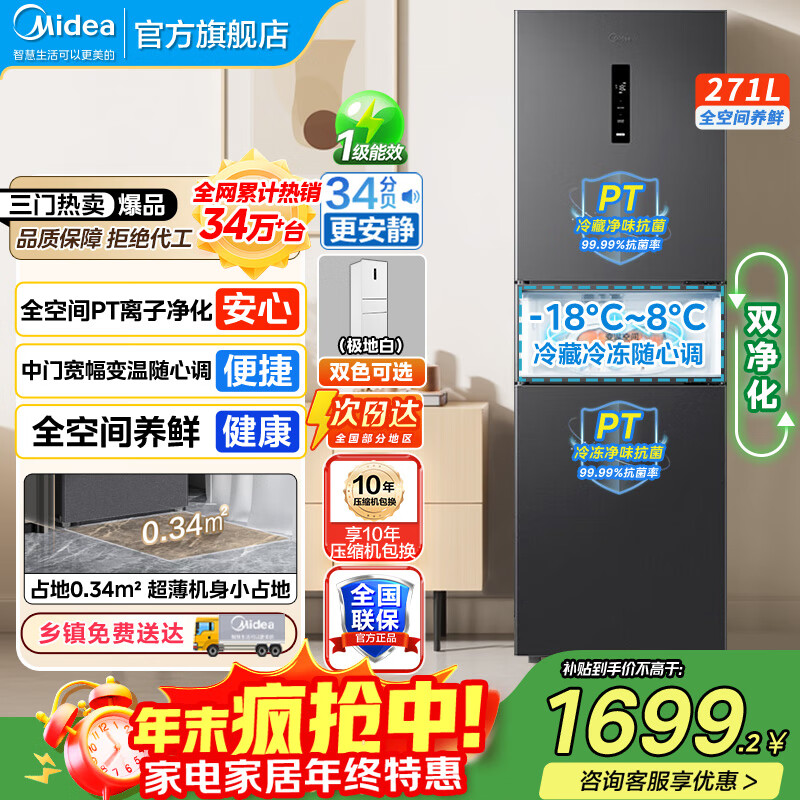 美的（Midea）283冰箱三门智能家用电冰箱三开门一级能效风冷无霜变频双净味小冰箱 MR-283WTPZE 租房宿舍 