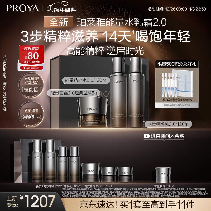 珀莱雅（PROYA）能量水乳套装（水+乳+面霜）经典版抗皱紧致护肤品套装新年礼盒