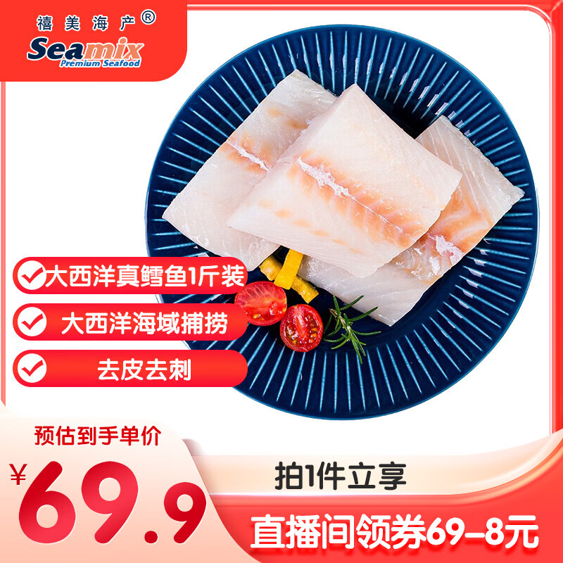 禧美海产 冷冻大西洋真鳕鱼净重1斤/袋 去皮去刺4-6块 生鲜 海鲜水产