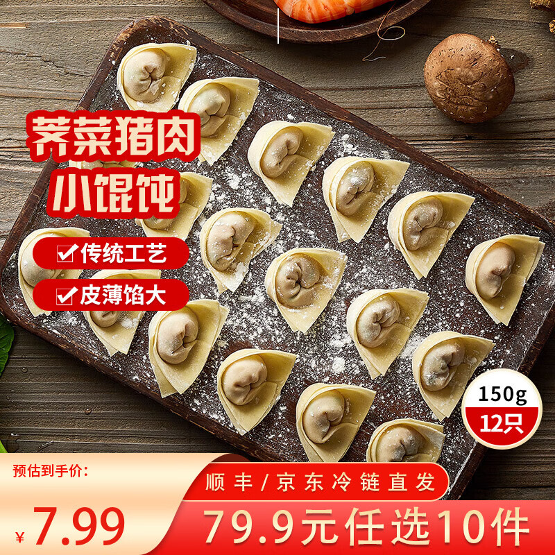 三全中式早餐半成品点心包子馄饨手抓饼速冻家庭早晚餐夜宵 上海风味荠菜猪肉馄饨150g12只